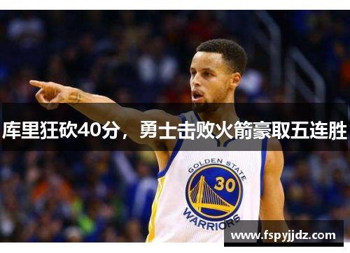 库里狂砍40分，勇士击败火箭豪取五连胜
