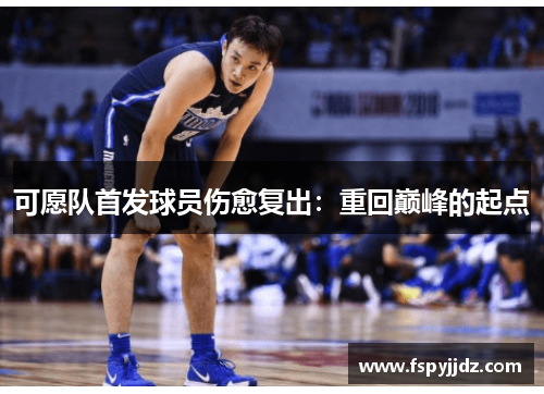 可愿队首发球员伤愈复出：重回巅峰的起点