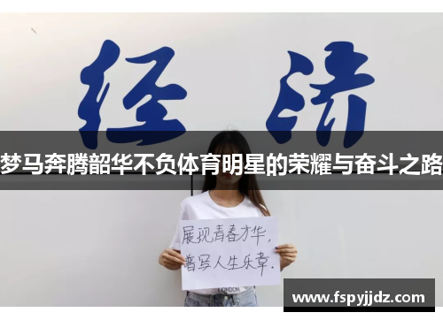 梦马奔腾韶华不负体育明星的荣耀与奋斗之路