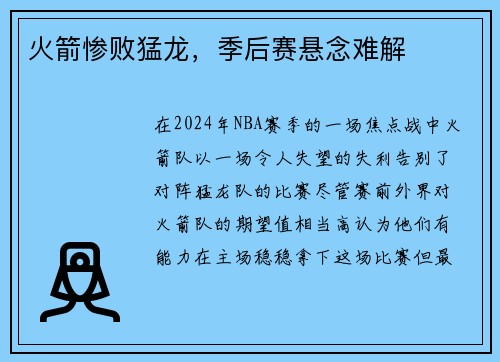 火箭惨败猛龙，季后赛悬念难解