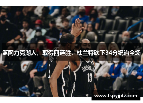 篮网力克湖人，取得四连胜，杜兰特砍下34分统治全场
