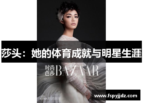 莎头：她的体育成就与明星生涯