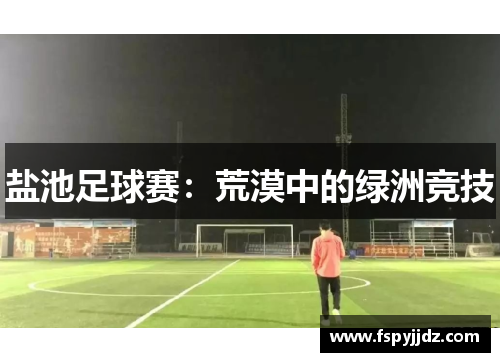 盐池足球赛：荒漠中的绿洲竞技