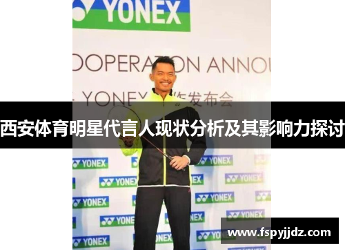 西安体育明星代言人现状分析及其影响力探讨