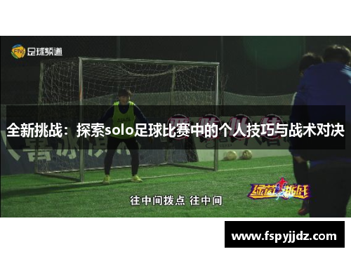 全新挑战：探索solo足球比赛中的个人技巧与战术对决