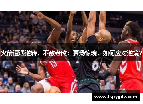 火箭遭遇逆转，不敌老鹰：赛场惊魂，如何应对逆境？