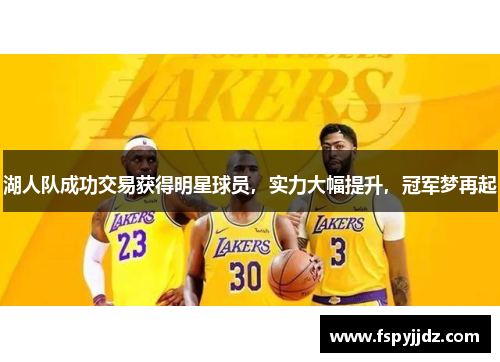 湖人队成功交易获得明星球员，实力大幅提升，冠军梦再起