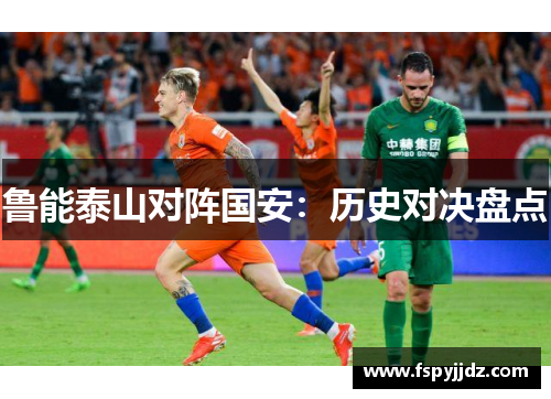 鲁能泰山对阵国安：历史对决盘点