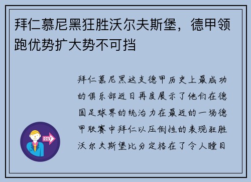 拜仁慕尼黑狂胜沃尔夫斯堡，德甲领跑优势扩大势不可挡