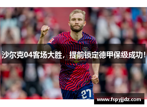 沙尔克04客场大胜，提前锁定德甲保级成功！
