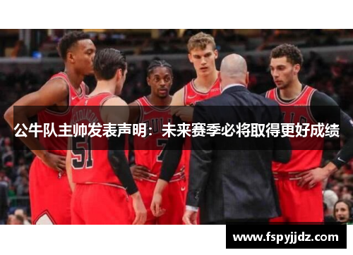 公牛队主帅发表声明：未来赛季必将取得更好成绩