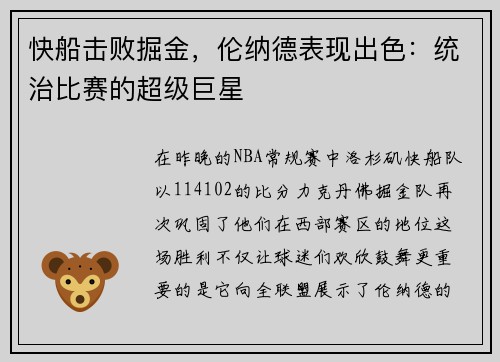 快船击败掘金，伦纳德表现出色：统治比赛的超级巨星