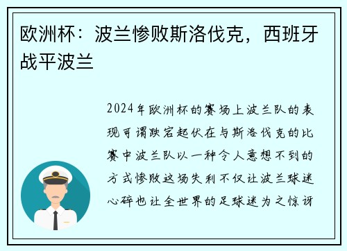 欧洲杯：波兰惨败斯洛伐克，西班牙战平波兰