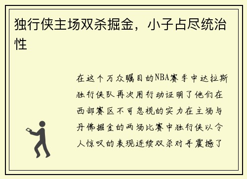 独行侠主场双杀掘金，小子占尽统治性
