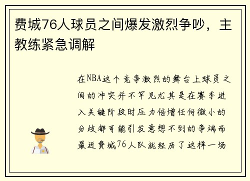 费城76人球员之间爆发激烈争吵，主教练紧急调解