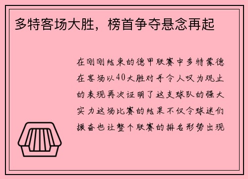 多特客场大胜，榜首争夺悬念再起