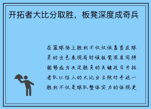 开拓者大比分取胜，板凳深度成奇兵