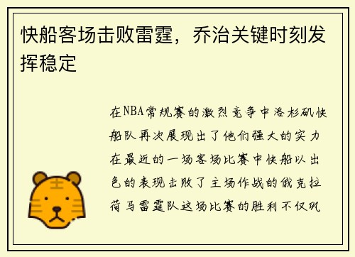 快船客场击败雷霆，乔治关键时刻发挥稳定