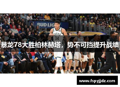 暴龙78大胜柏林赫塔，势不可挡提升战绩