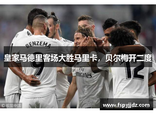 皇家马德里客场大胜马里卡，贝尔梅开二度