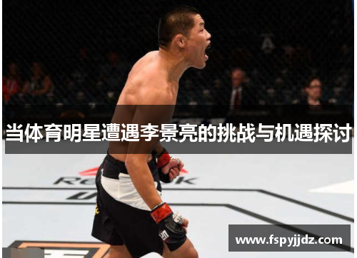 当体育明星遭遇李景亮的挑战与机遇探讨