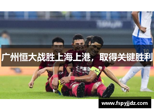 广州恒大战胜上海上港，取得关键胜利