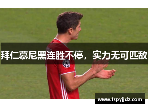 拜仁慕尼黑连胜不停，实力无可匹敌