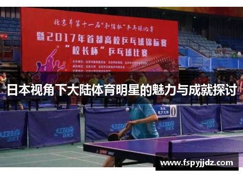 日本视角下大陆体育明星的魅力与成就探讨