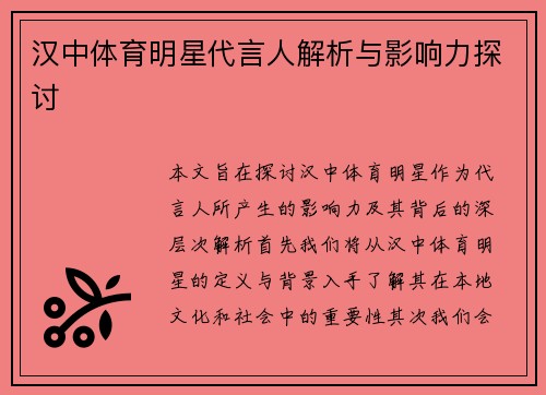 汉中体育明星代言人解析与影响力探讨