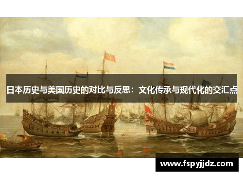 日本历史与美国历史的对比与反思：文化传承与现代化的交汇点