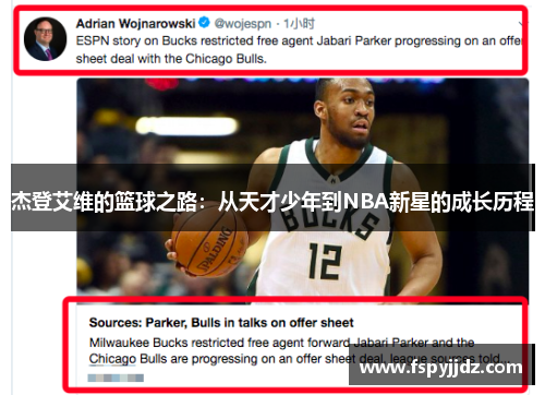 杰登艾维的篮球之路：从天才少年到NBA新星的成长历程