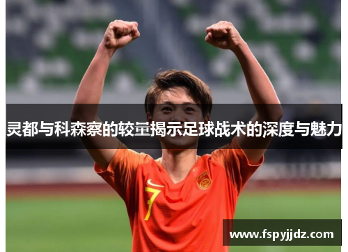 灵都与科森察的较量揭示足球战术的深度与魅力
