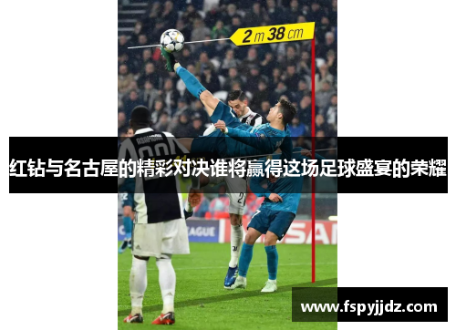 红钻与名古屋的精彩对决谁将赢得这场足球盛宴的荣耀