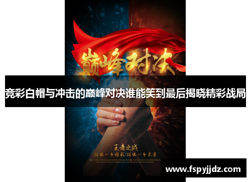 竞彩白帽与冲击的巅峰对决谁能笑到最后揭晓精彩战局