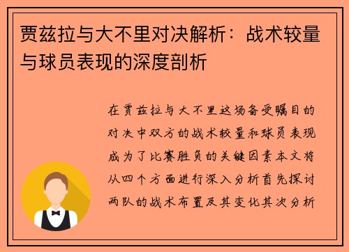 贾兹拉与大不里对决解析：战术较量与球员表现的深度剖析