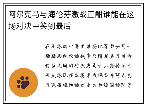 阿尔克马与海伦芬激战正酣谁能在这场对决中笑到最后