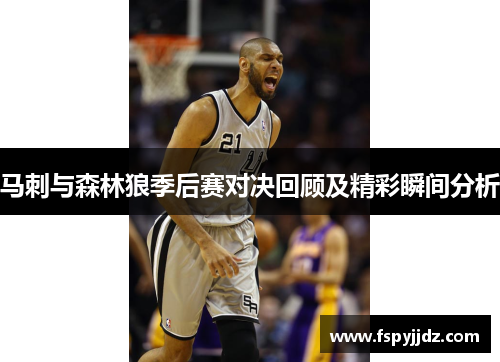 马刺与森林狼季后赛对决回顾及精彩瞬间分析