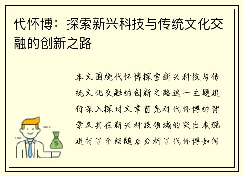 代怀博：探索新兴科技与传统文化交融的创新之路