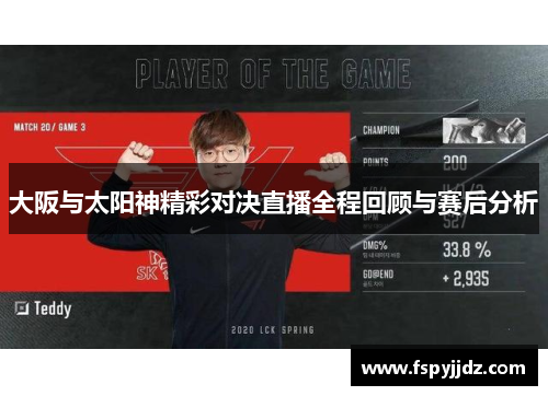 大阪与太阳神精彩对决直播全程回顾与赛后分析