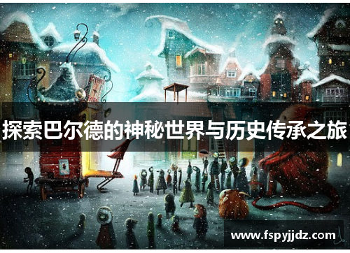 探索巴尔德的神秘世界与历史传承之旅