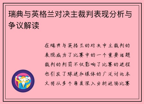 瑞典与英格兰对决主裁判表现分析与争议解读