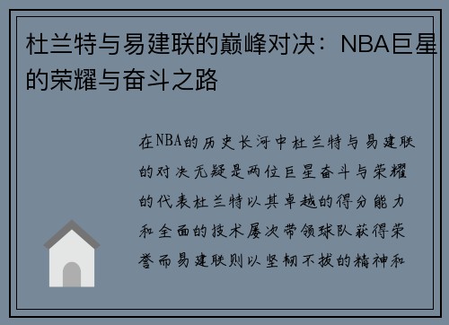 杜兰特与易建联的巅峰对决：NBA巨星的荣耀与奋斗之路