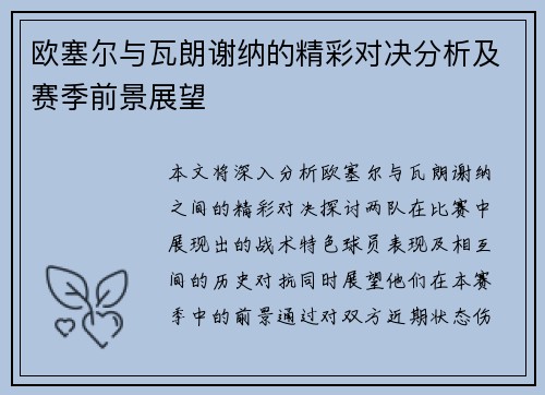 欧塞尔与瓦朗谢纳的精彩对决分析及赛季前景展望