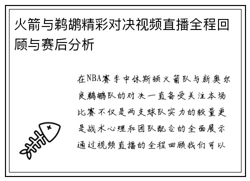 火箭与鹈鹕精彩对决视频直播全程回顾与赛后分析