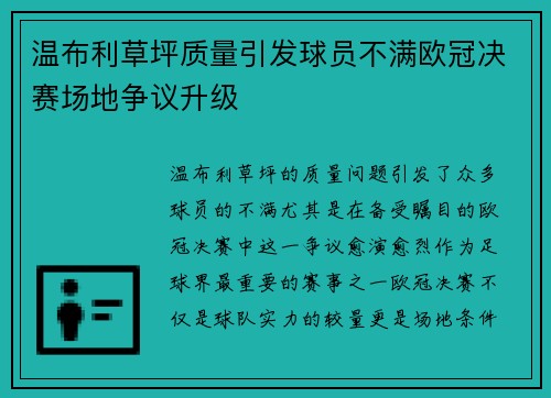 温布利草坪质量引发球员不满欧冠决赛场地争议升级
