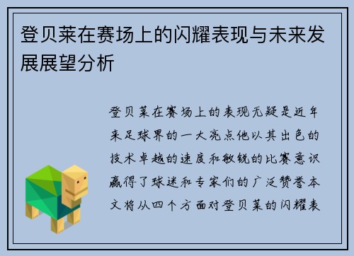 登贝莱在赛场上的闪耀表现与未来发展展望分析