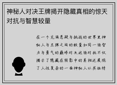 神秘人对决王牌揭开隐藏真相的惊天对抗与智慧较量