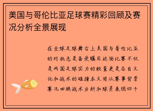 美国与哥伦比亚足球赛精彩回顾及赛况分析全景展现