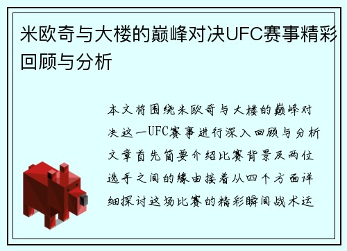 米欧奇与大楼的巅峰对决UFC赛事精彩回顾与分析